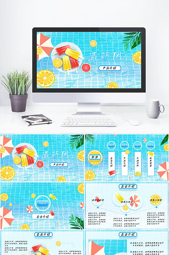 清凉一夏产品介绍PPT模板