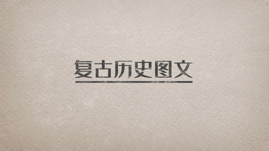 复古空间感历史图文展示AE模板