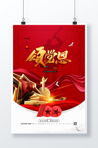 红色颂党恩建党一百周年庆七一建党节海报图片