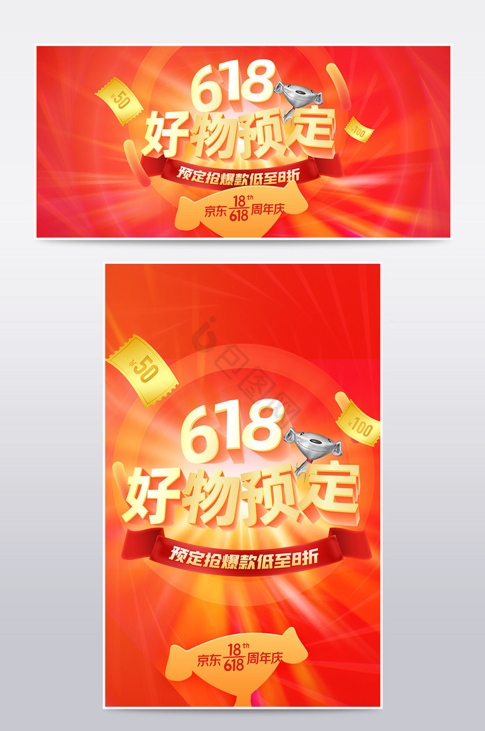 618天猫京东年中大促周年庆红橙预售海报