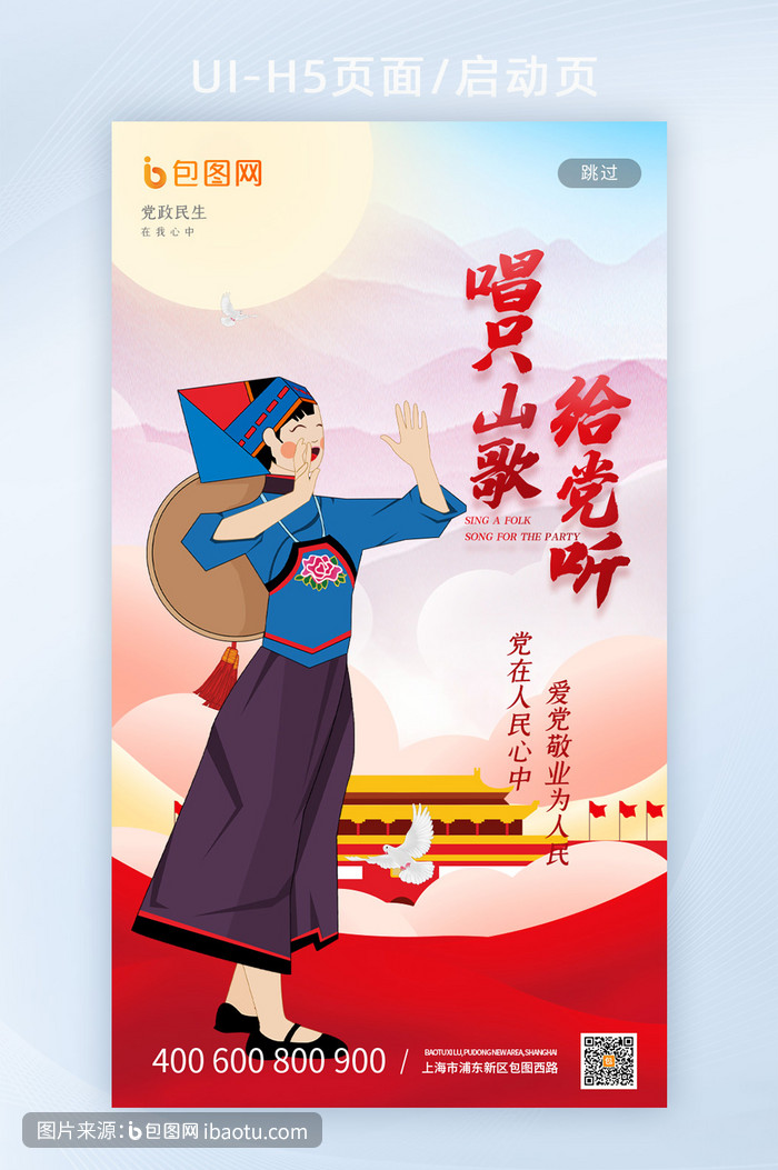 红色中国风少数民族唱支山歌给党听闪屏海报,包图网,图片,素材,模板