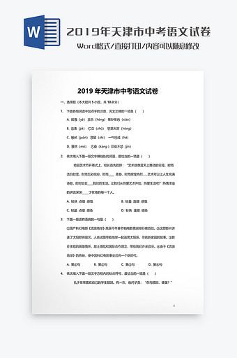 2019年天津市中考语文试卷Word模板图片
