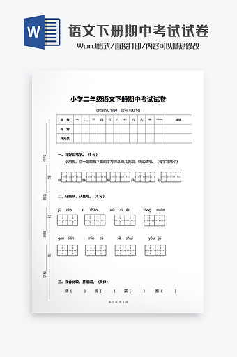 二年级语文下册期中考试试卷Word模板图片