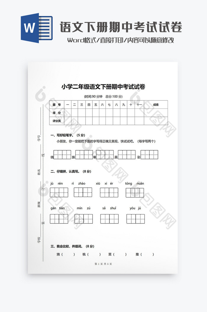 二年级语文下册期中考试试卷Word模板图片图片