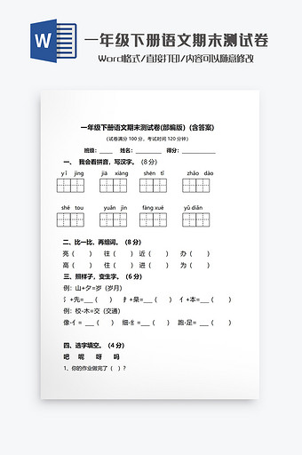 一年级下册语文期末测试卷Word模板图片