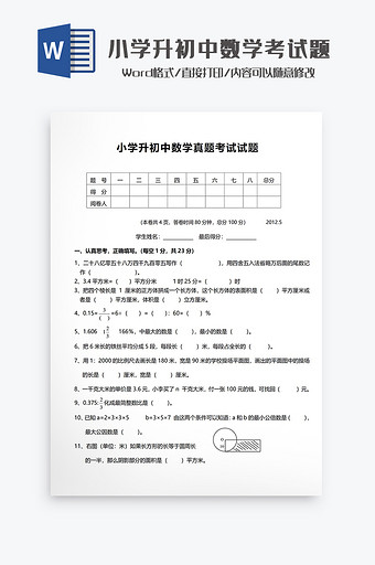 小学升初中数学真题考试试题Word模板图片