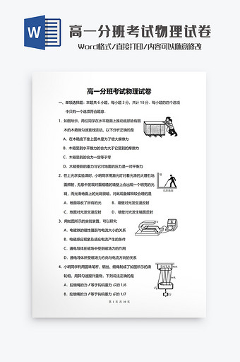 高一分班考试物理试卷Word模板图片