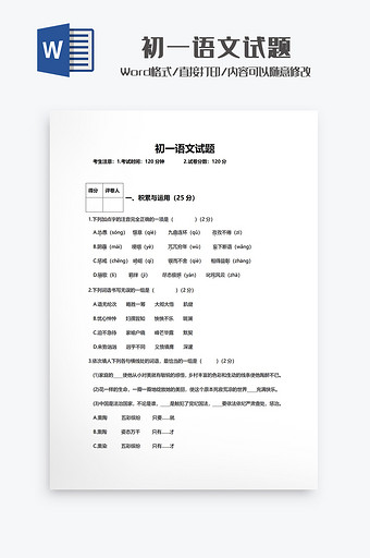 初一语文试题Word模板图片