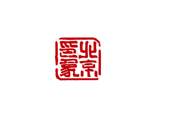 北京印象旅游城市篆刻印章logo