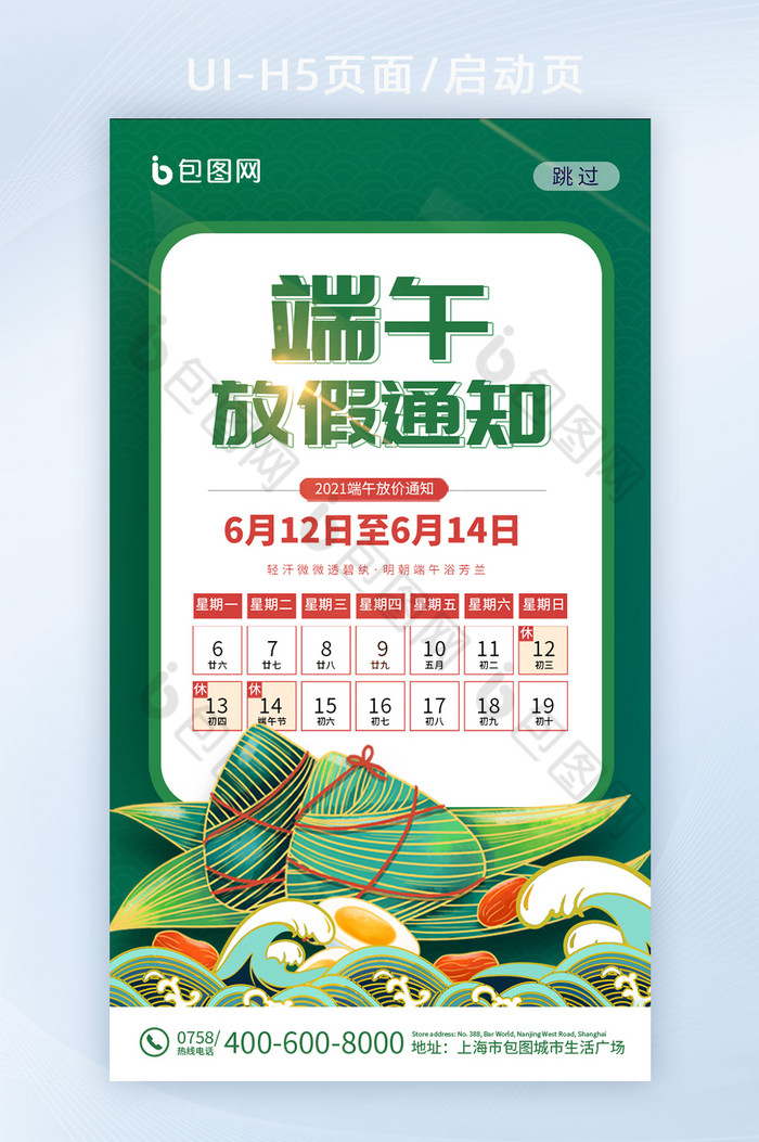 绿色中国风粽子端午放假通知H5图片图片