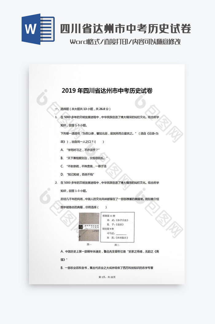 达州市中考历史试卷Word模板图片图片