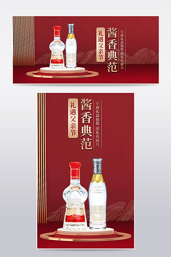 父亲节酱香典范白酒礼品促销海报图片