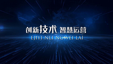 蓝色科技企业商务时间线事件发展开场宣传