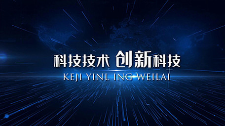 蓝色科技企业商务时间线事件发展开场宣传
