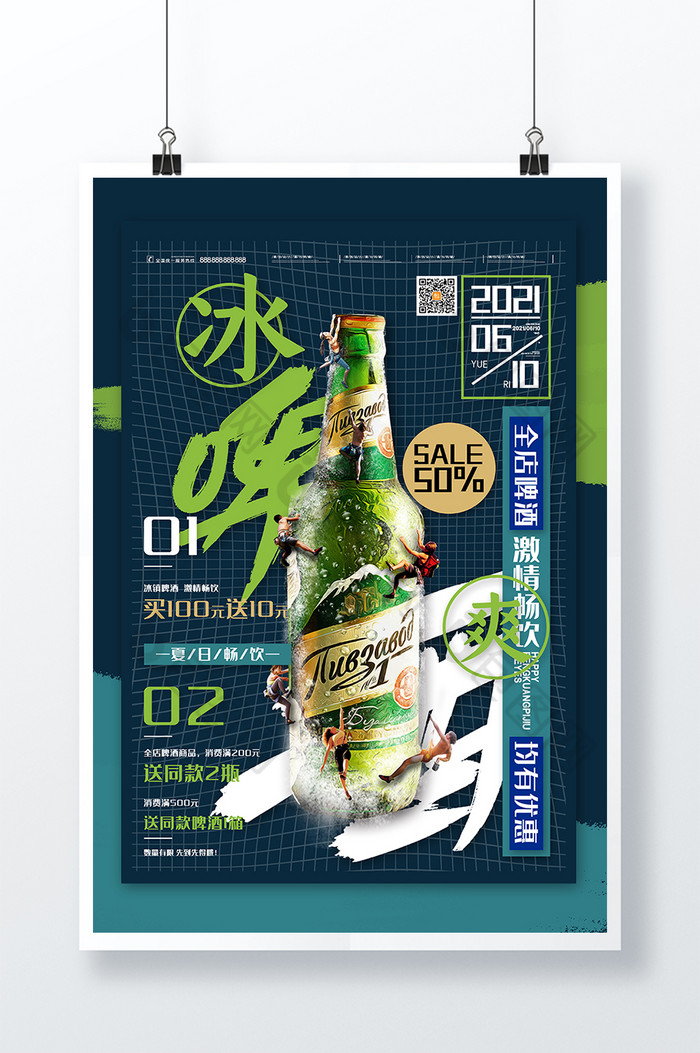 大字报啤酒促销冰爽啤酒夏日畅饮图片图片