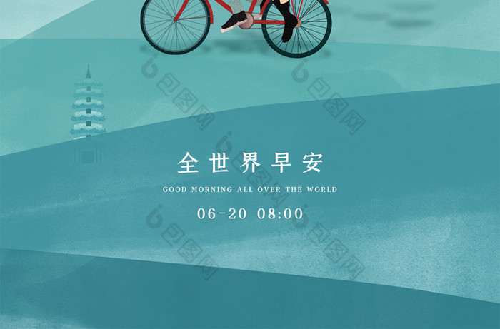 简约大气世界早安日签海报 版权: 独家版权图像类型: 竖图上传时间