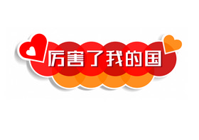 厉害了我的祖国图片-厉害了我的祖国素材免费下载-包图网