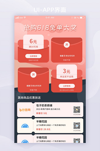 拼接风618免单活动红包优惠活动ui界面图片