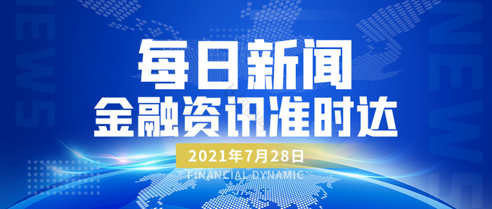 科技风每日新闻金融热点新闻公众号首图