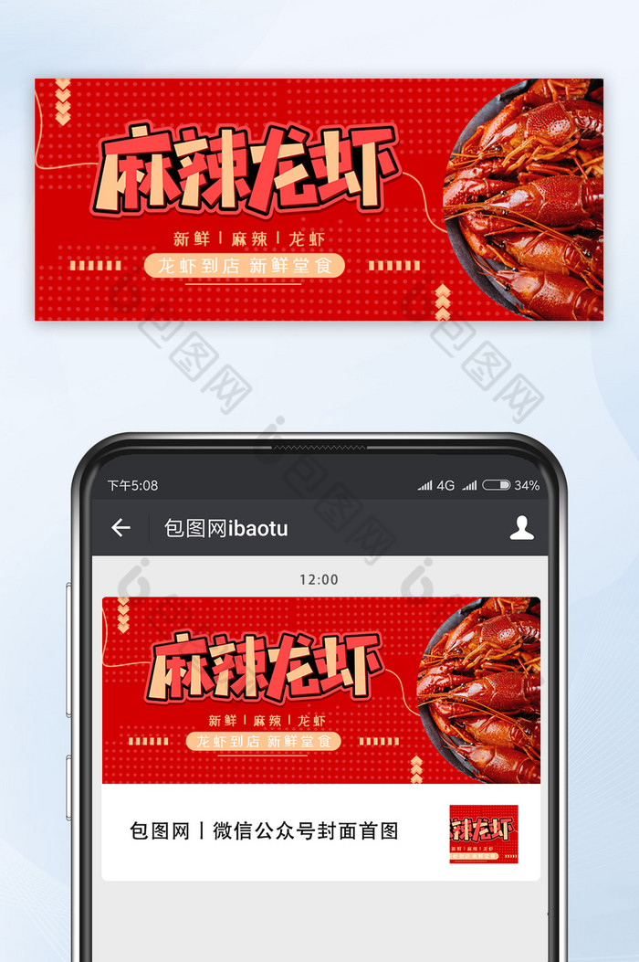 创意简约红色餐饮麻辣龙虾夜宵公众号首图图片图片