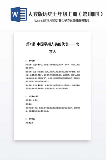 历史教案七年级上册（1）word模板图片