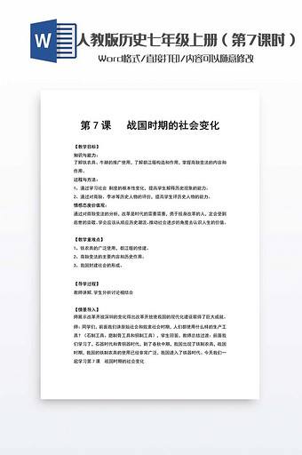 历史教案七年级上册（7）word模板图片