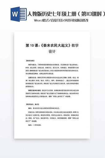 历史教案七年级上册（10）word模板图片