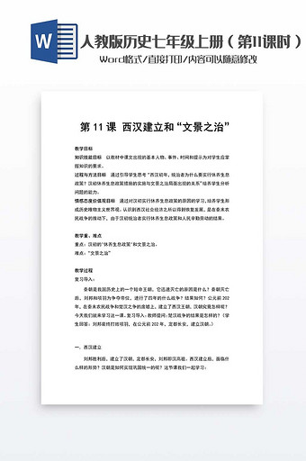 历史教案七年级上册（11）word模板图片