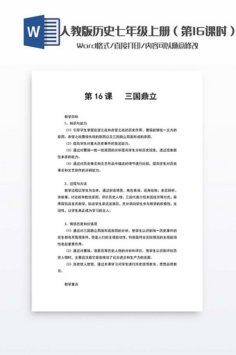 历史教案七年级上册（16）word模板图片