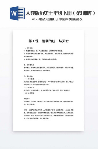 历史教案七年级下册（1）word模板图片