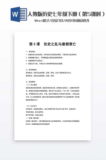 历史教案七年级下册（5）word模板图片