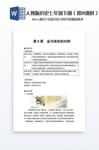 历史教案七年级下册（8）word模板图片