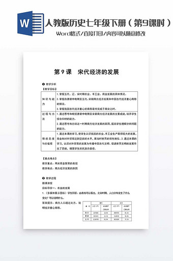 历史教案七年级下册（9）word模板图片