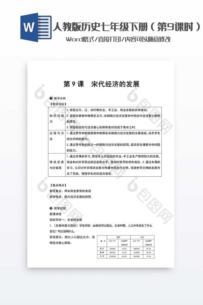 历史教案七年级下册9word模板图片图片