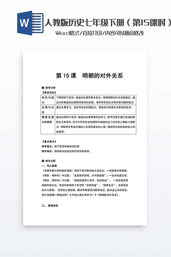 历史教案七年级下册（15）word模板图片