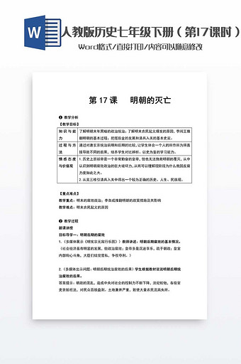 历史教案七年级下册（17）word模板图片