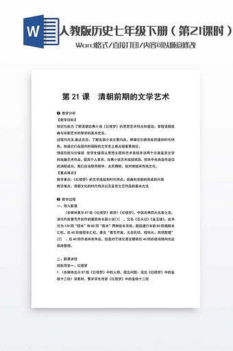 历史教案七年级下册（21）word模板图片