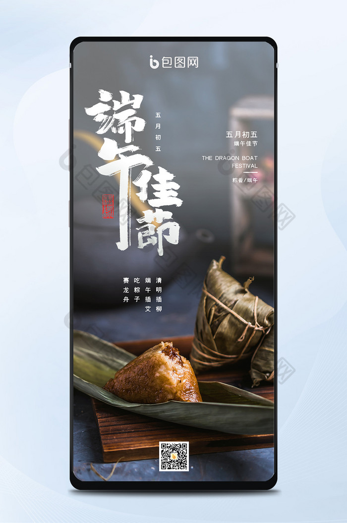 端午节肉粽子端午节手机海报图片图片