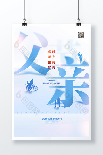 創(chuàng)意大字父親節(jié)節(jié)日宣傳海報圖片