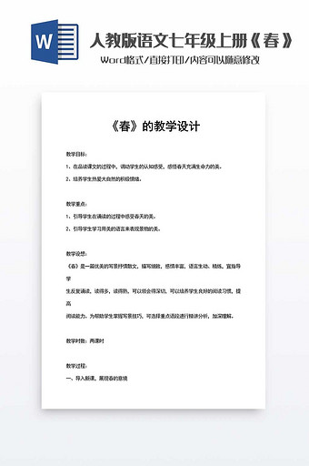 人教版语文《春》教案word模板图片