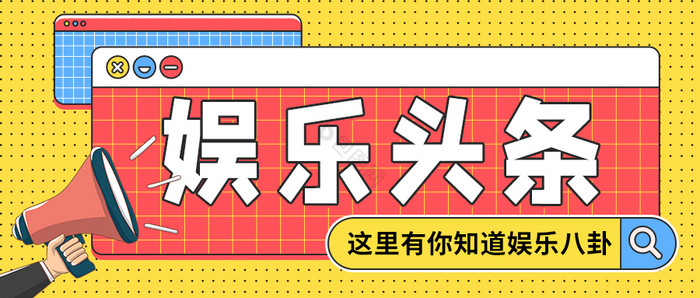 热门热搜娱乐圈八卦娱乐头条微信公众号首图