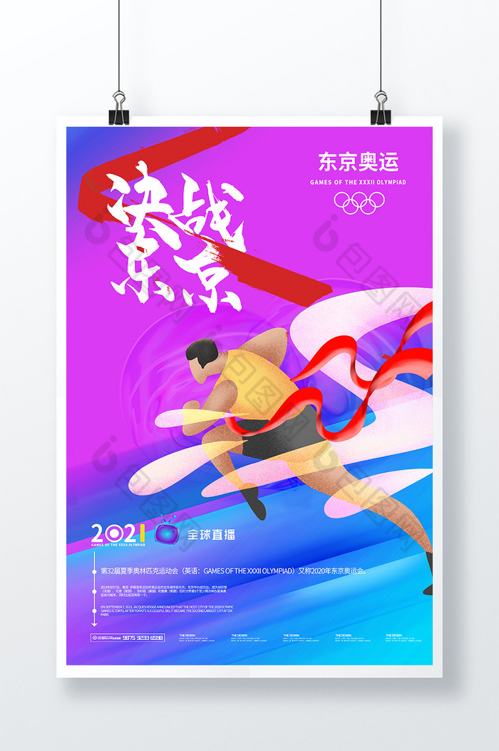 简约炫酷冲线决战东京奥运会海报