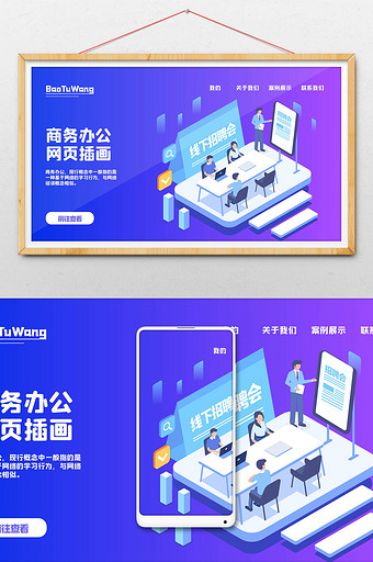 商务矢量25D商务办公线下招聘网页插画图片