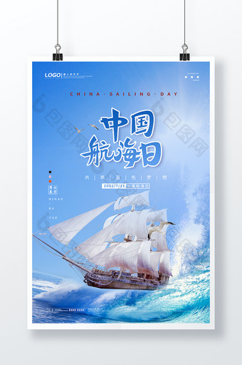 蓝色清新海洋帆船中国航海日海报图片