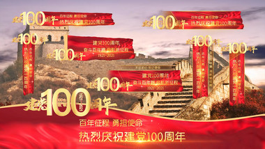 4K建党100周年党政字幕条AE模板