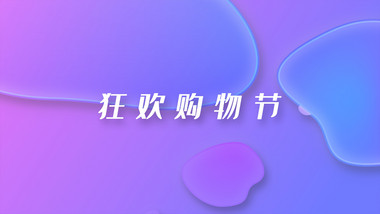 618炫彩流体渐变活动快闪宣传AE模板