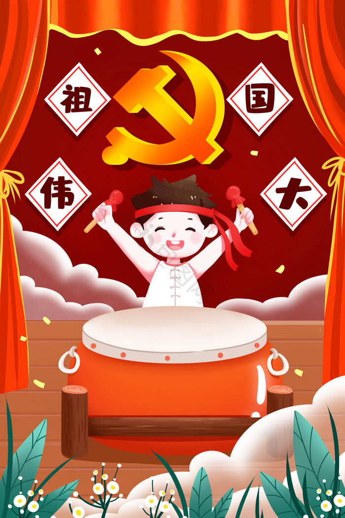 建党百年伟大祖国欢庆打鼓庆祝党史插画