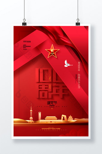 红色71建党节建党一百周年七一建党节海报图片