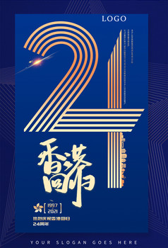 香港回归24周年香港回归艺术字