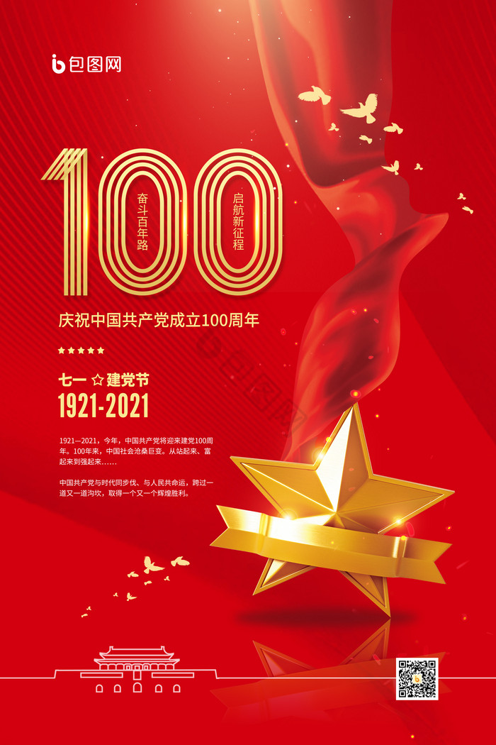 100周年建党节